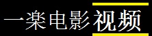 一乐网络电影视频站