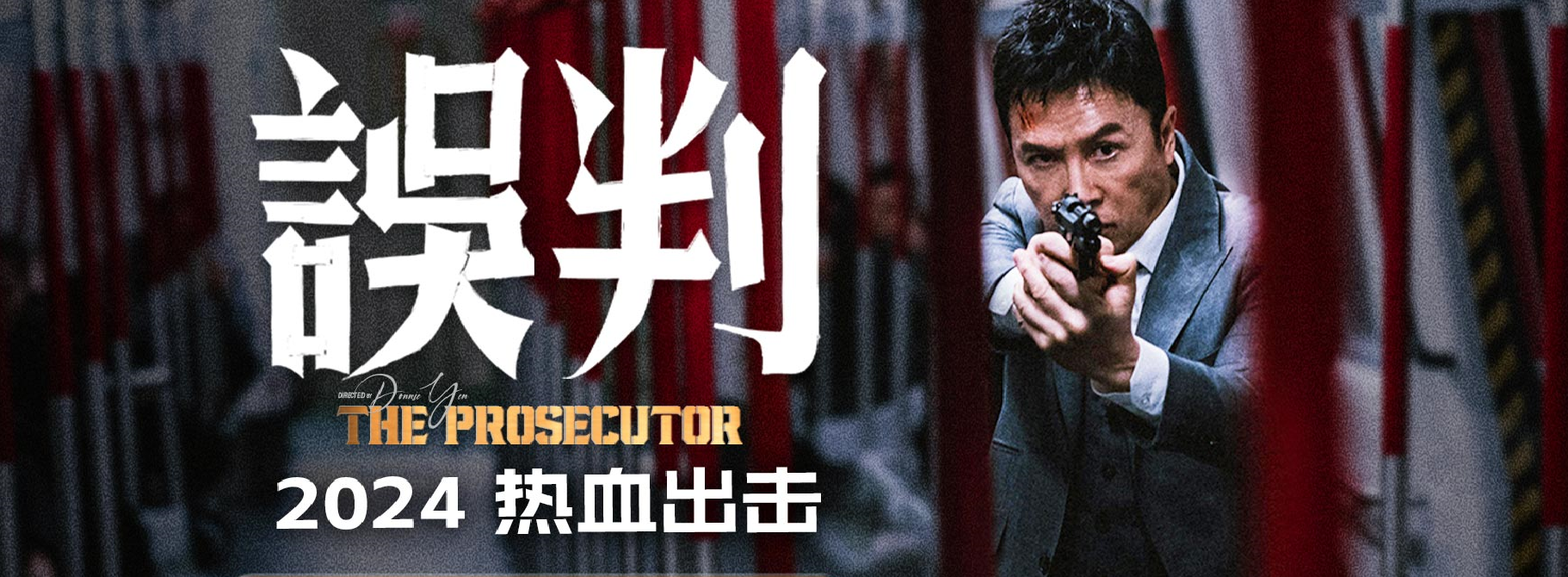 误判2024 HD国语|HD粤语